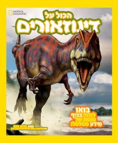 הכל על דינוזאורים
