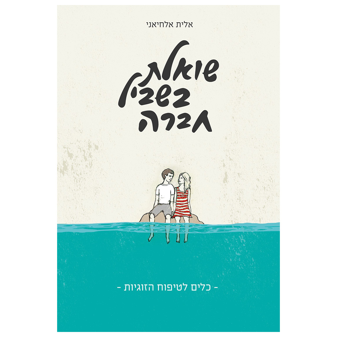 שואלת בשביל חברה