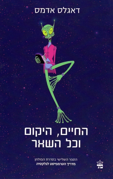 מדריך הטרמפיסט לגלקסיה 3 החיים, היקום וכל השאר