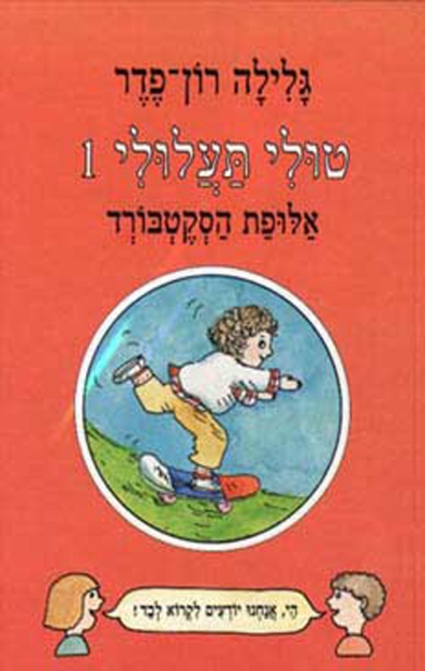 טולי תעלולי 1 אלופת הסקטבורד (כריכה קשה)