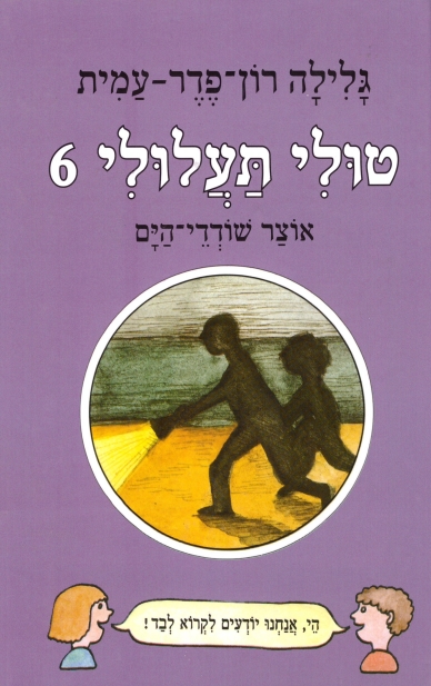 טולי תעלולי 6 אוצר שודדי הים (כריכה קשה)