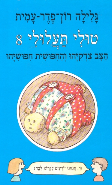 טולי תעלולי 8 הצב צדקיהו והחפושית חפושיהו (כריכה קשה)