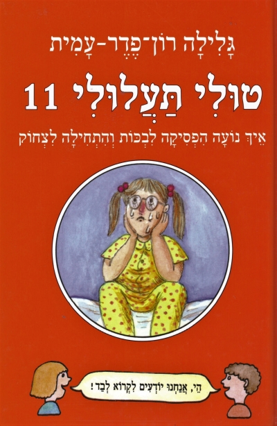 טולי תעלולי 11 למה נועה הפסיקה לבכות