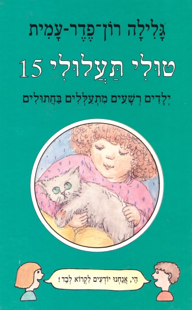 טולי תעלולי 15 ילדים רשעים מתעללים בחתולים (כריכה קשה)