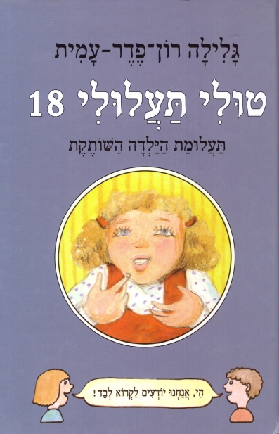 טולי תעלולי 18 תעלומת הילדה השותקת (כריכה קשה)