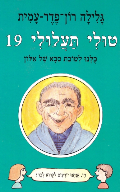 טולי תעלולי 19 כולנו לטובת סבא של אלון (כריכה קשה)