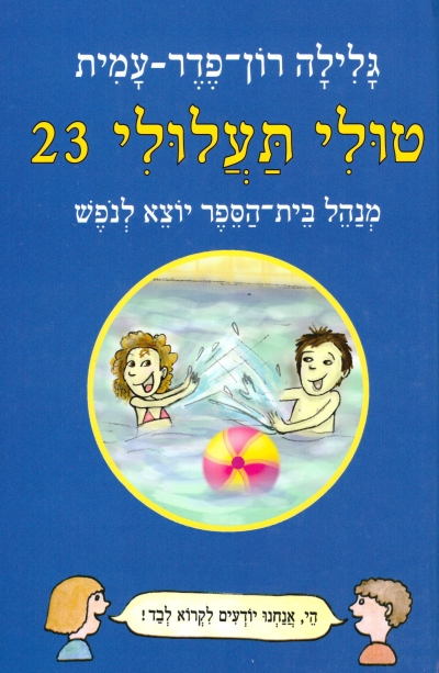 טולי תעלולי 23 מנהל בית הספר יוצא לנופש (כריכה קשה)