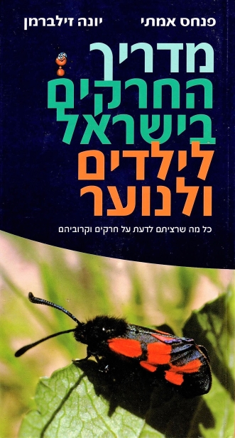 מדריך החרקים בישראל לילדים ולנוער