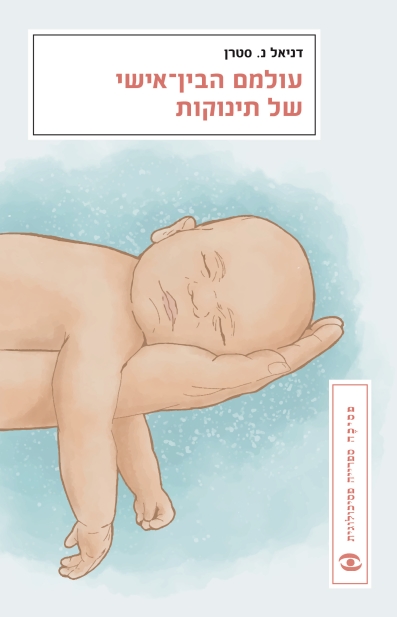 עולמם הבין-אישי של תינוקות (מחודש)