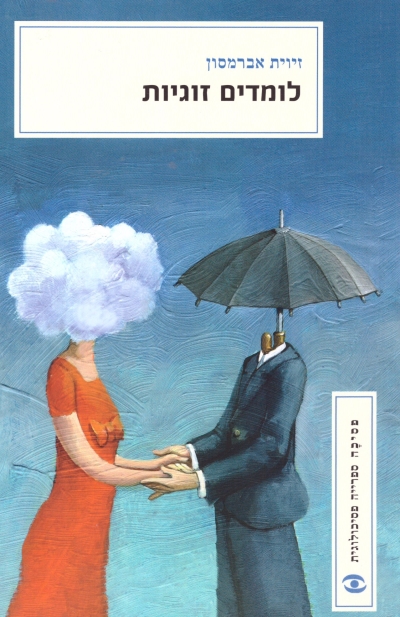 לומדים זוגיות