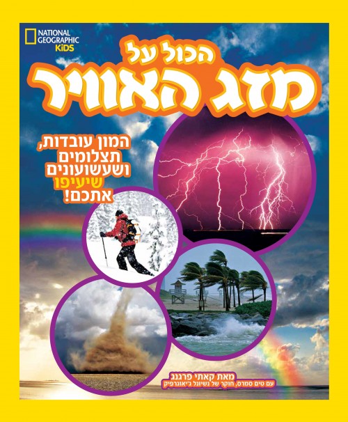 הכול על מזג האוויר