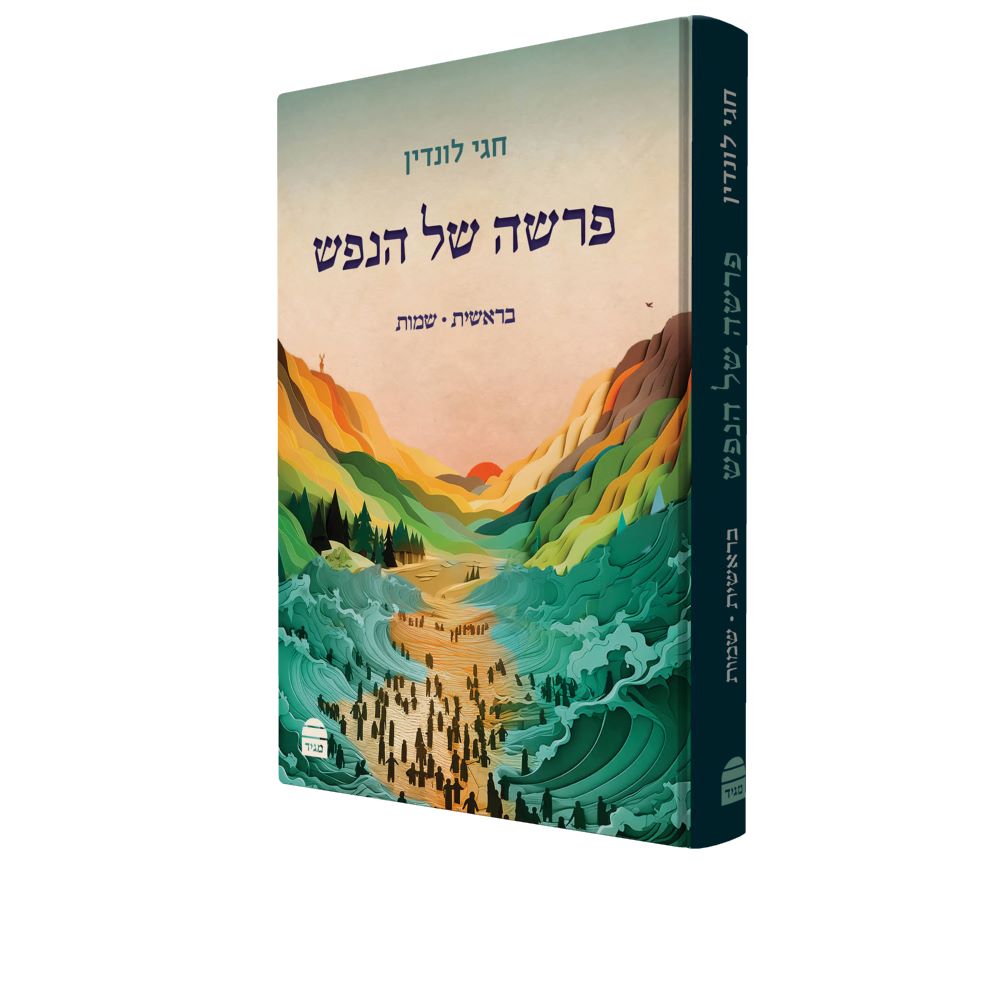 פרשה של הנפש: בראשית-שמות