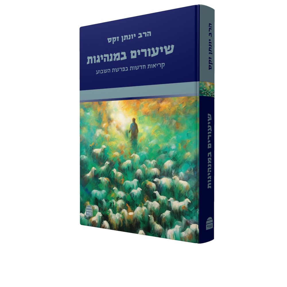 שיעורים במנהיגות