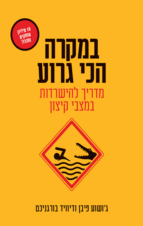 במקרה הכי גרוע