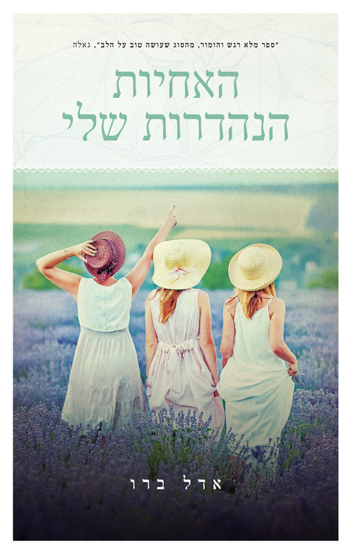 האחיות הנהדרות שלי