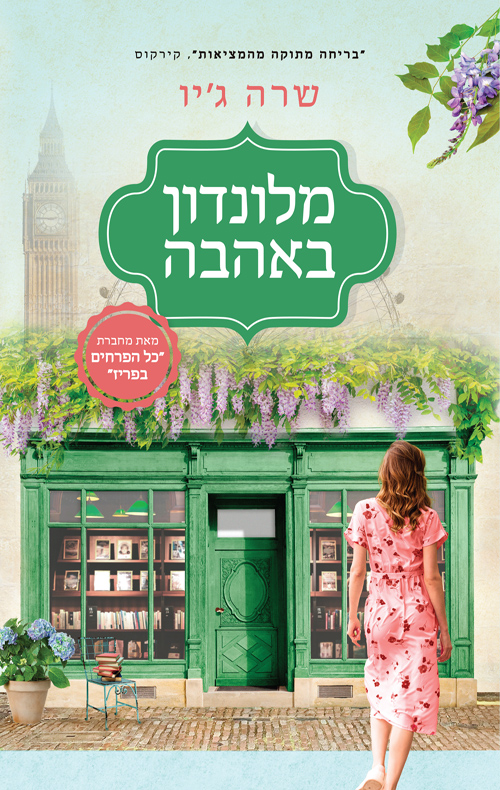 מלונדון באהבה