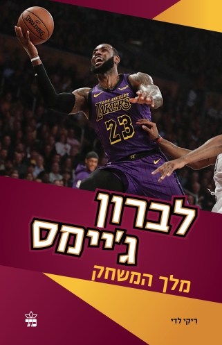 לברון ג'יימס מלך המשחק