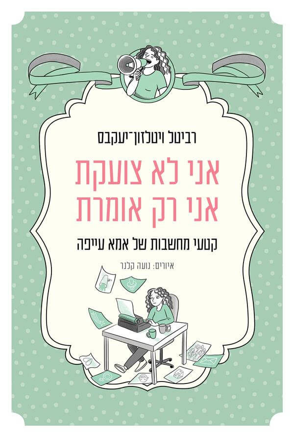 אני לא צועקת אני רק אומרת