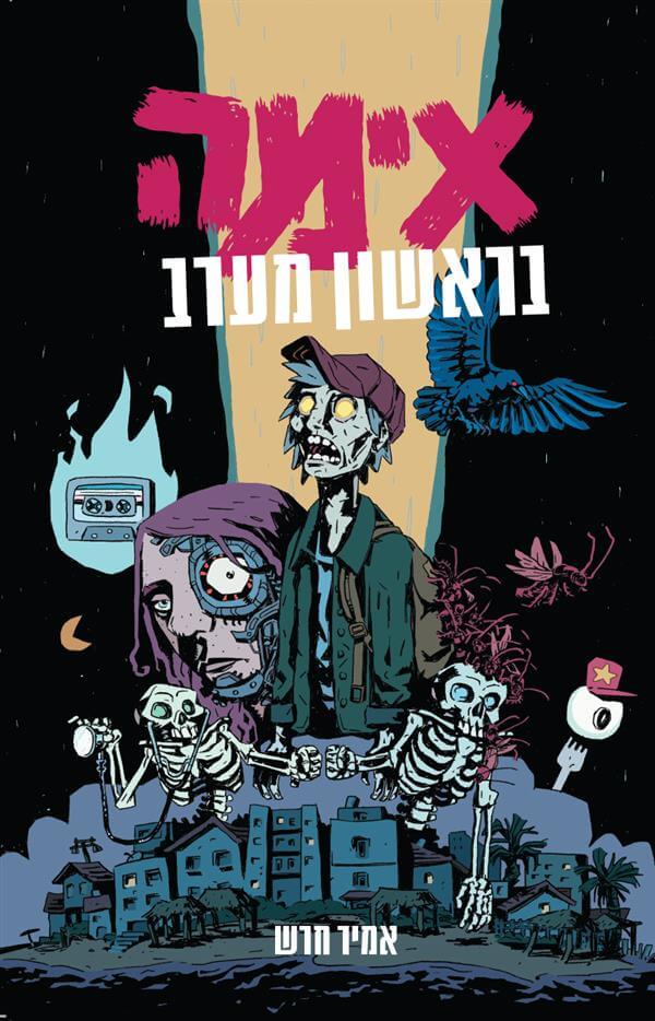 אימה בראשון מערב