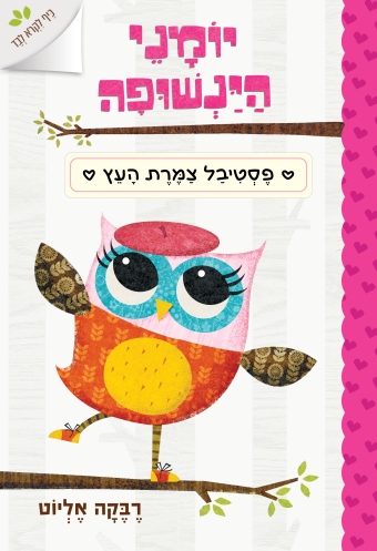 יומני הינשופה 1 פסטיבל צמרת העץ