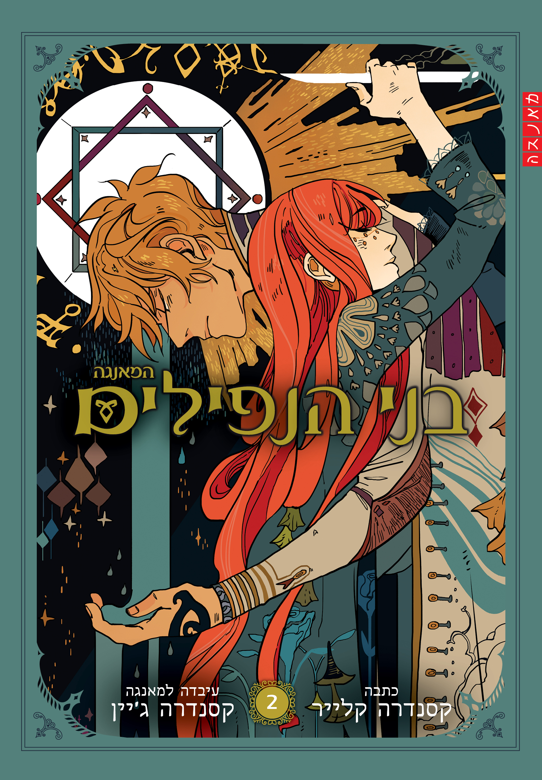 בני הנפילים (מאנגה - ספר 2)