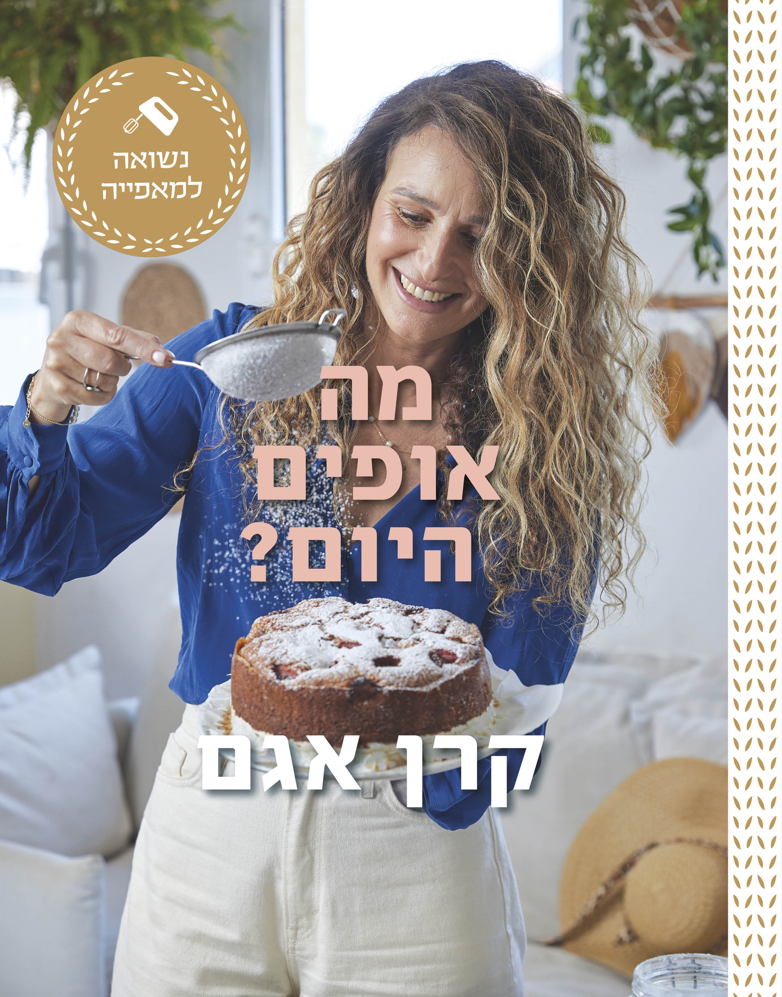 מה אופים היום?