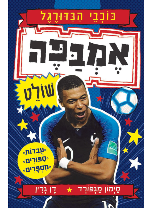 כוכבי הכדורגל 3 אמבפה שולט