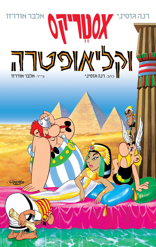 אסטריקס 2 אסטריקס וקליאופטרה