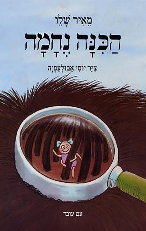 הכינה נחמה - קרטון