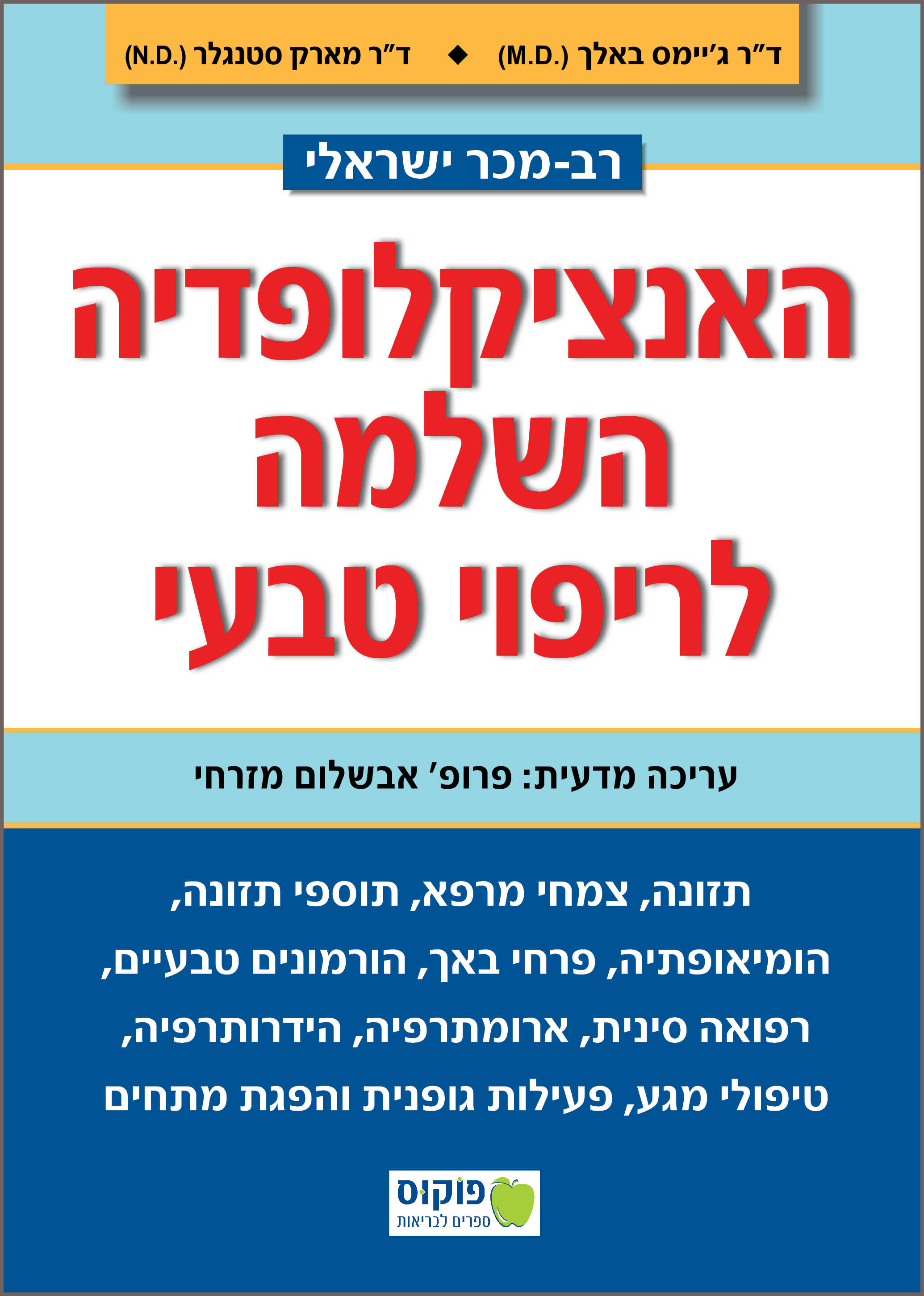 האנציקלופדיה השלמה לריפוי טבעי