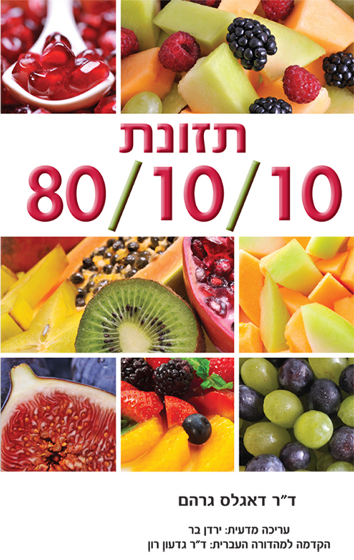 תזונת 80-10-10