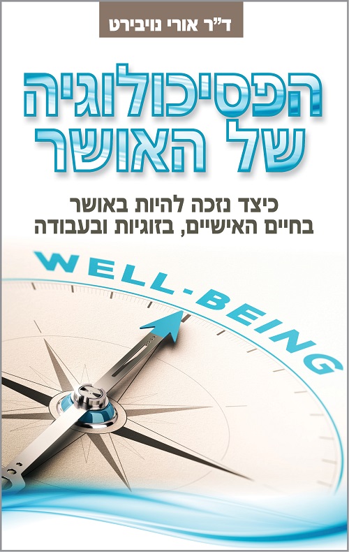 הפסיכולוגיה של האושר