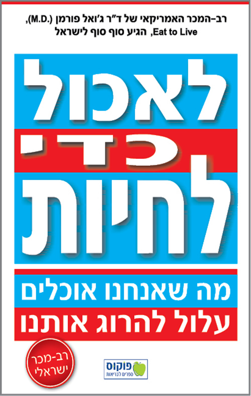 לאכול כדי לחיות