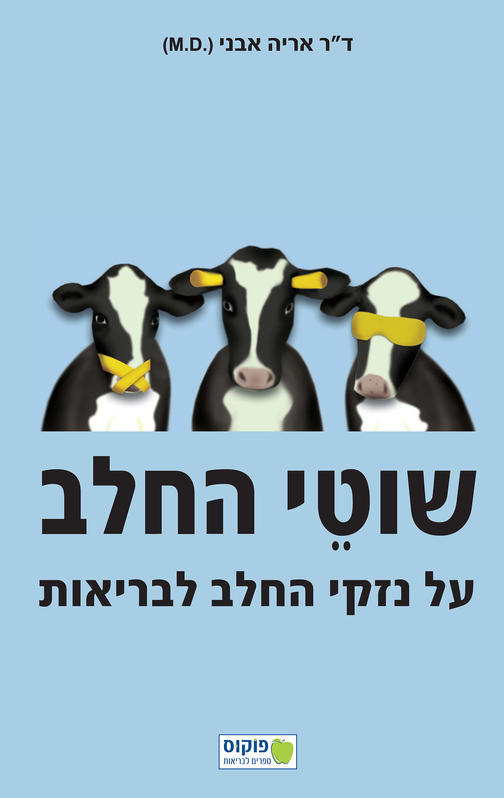 שוטי החלב