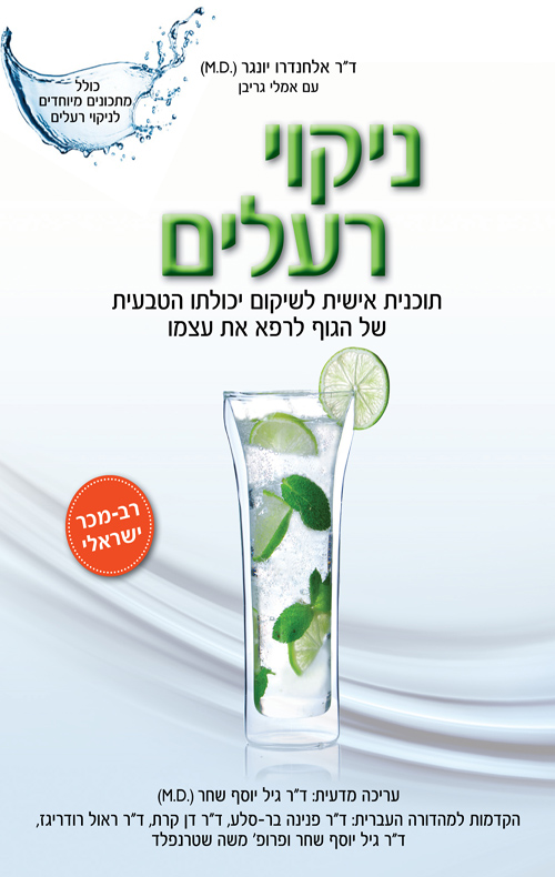 ניקוי רעלים