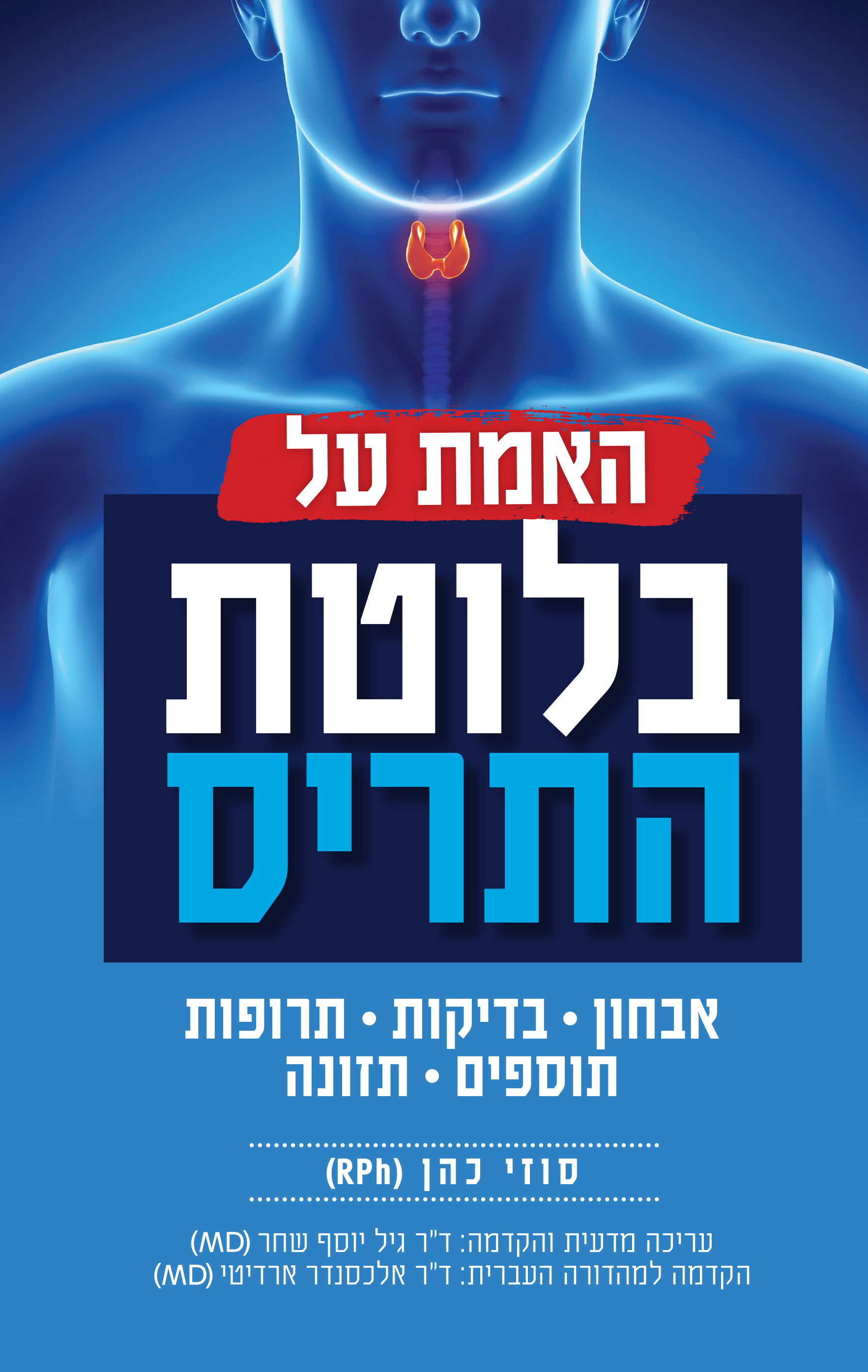 האמת על בלוטת התריס