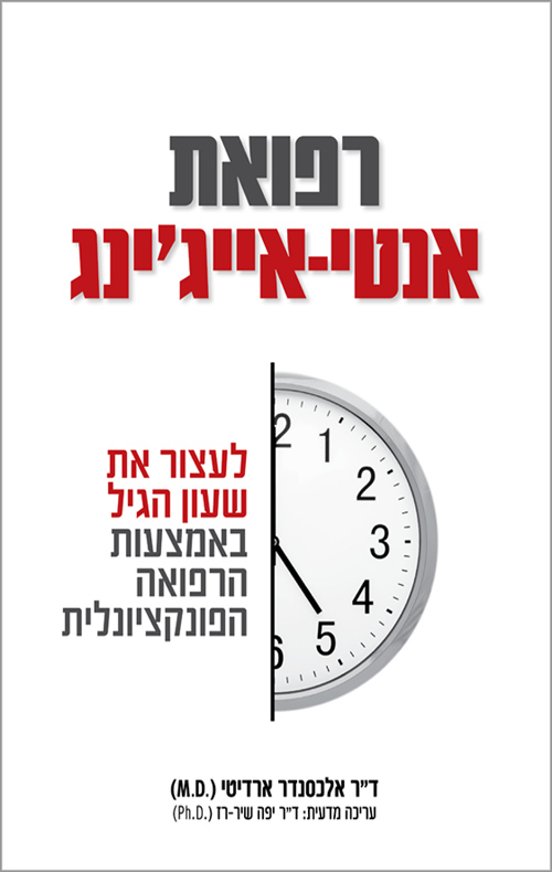 רפואת אנטי-אייג'ינג