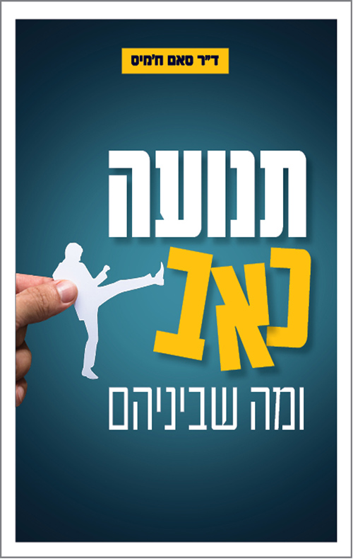 תנועה כאב ומה שביניהם