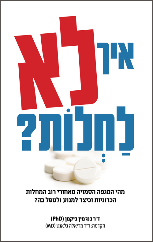 איך לא לחלות?