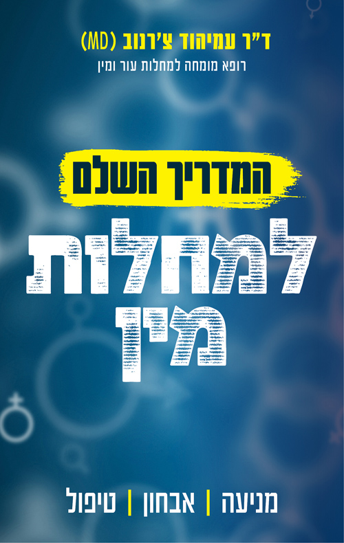 המדריך השלם למחלות מין