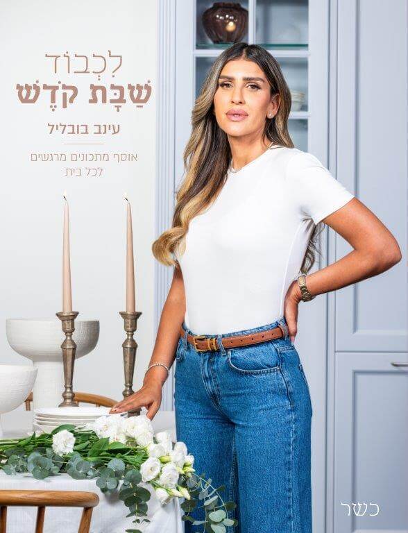 לכבוד שבת קודש
