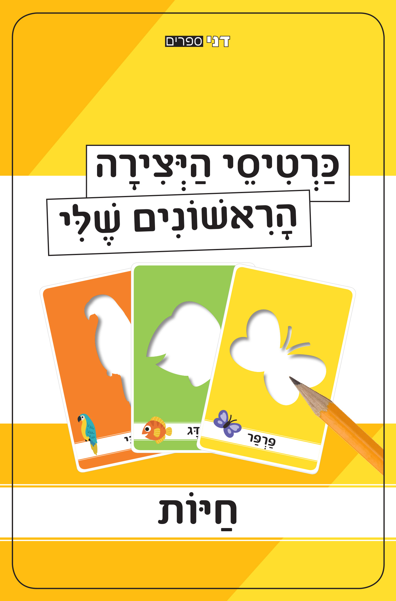 כרטיסי היצירה הראשונים שלי - חיות