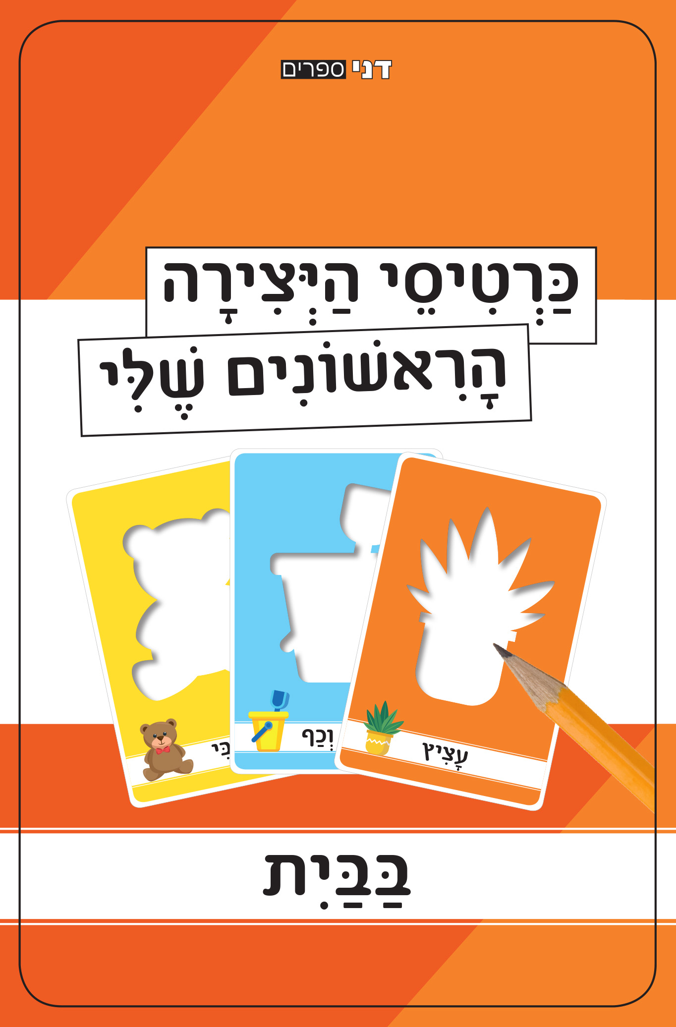כרטיסי היצירה הראשונים שלי - בבית
