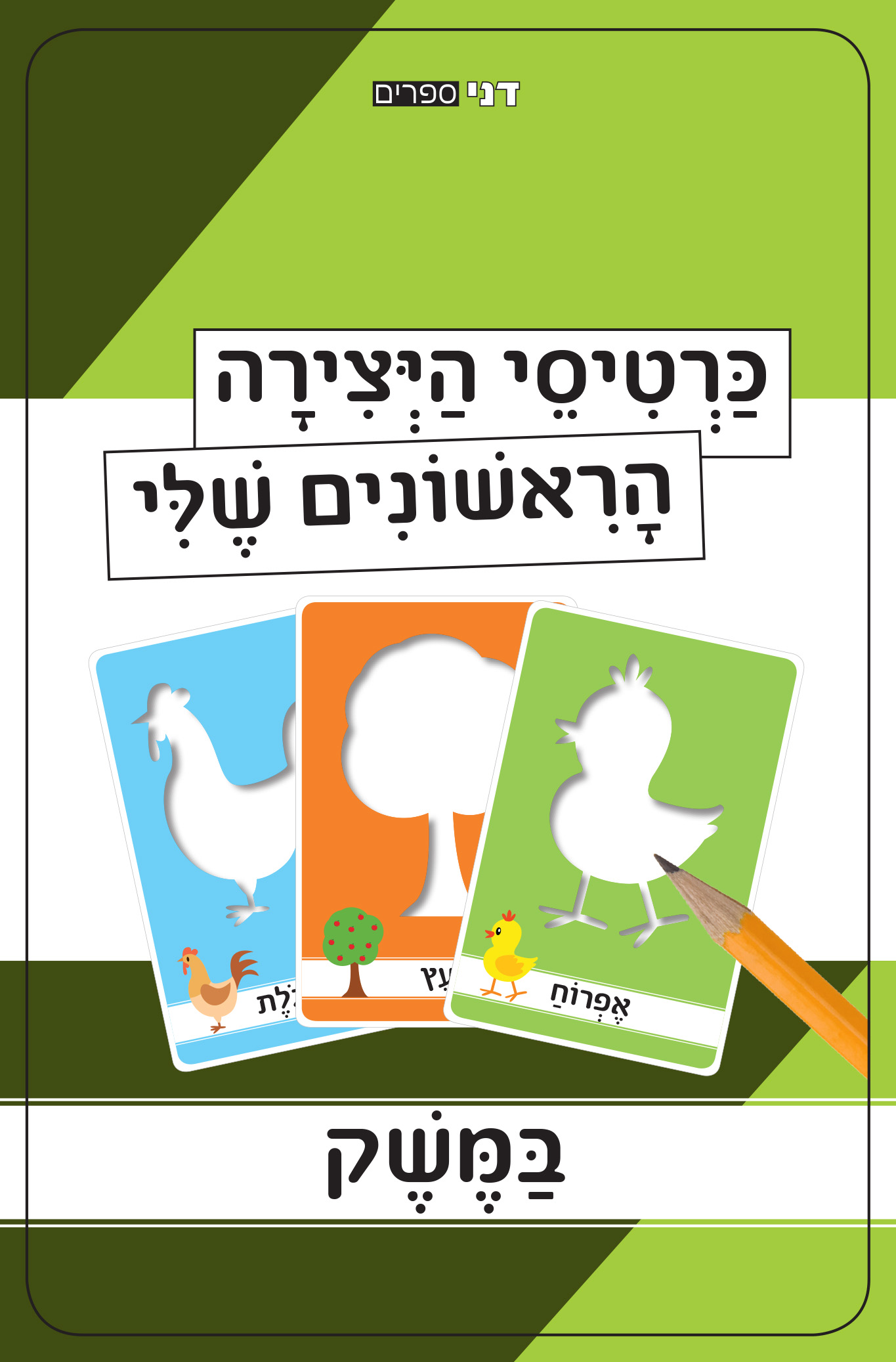 כרטיסי היצירה הראשונים שלי - במשק