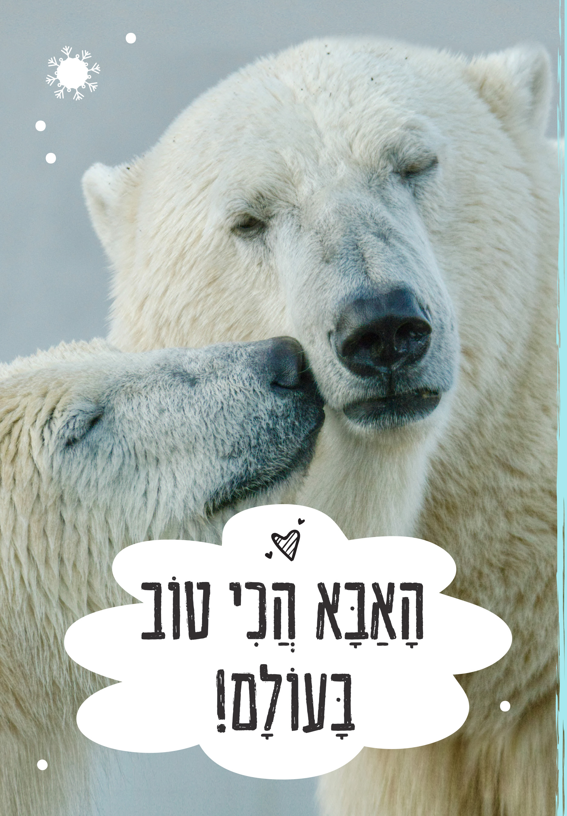 האבא הכי טוב בעולם (קרטון)