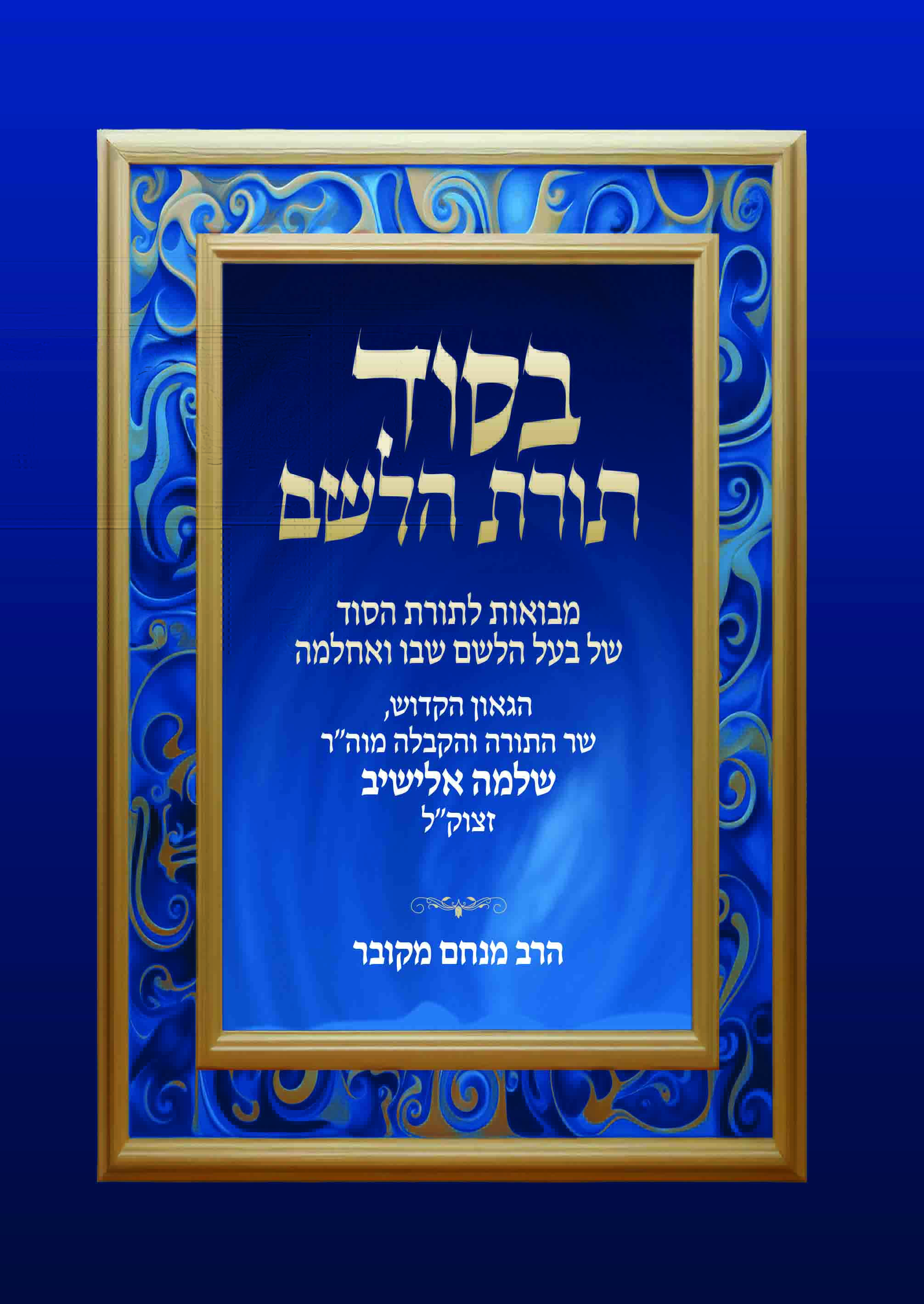 בסוד תורת הלשם