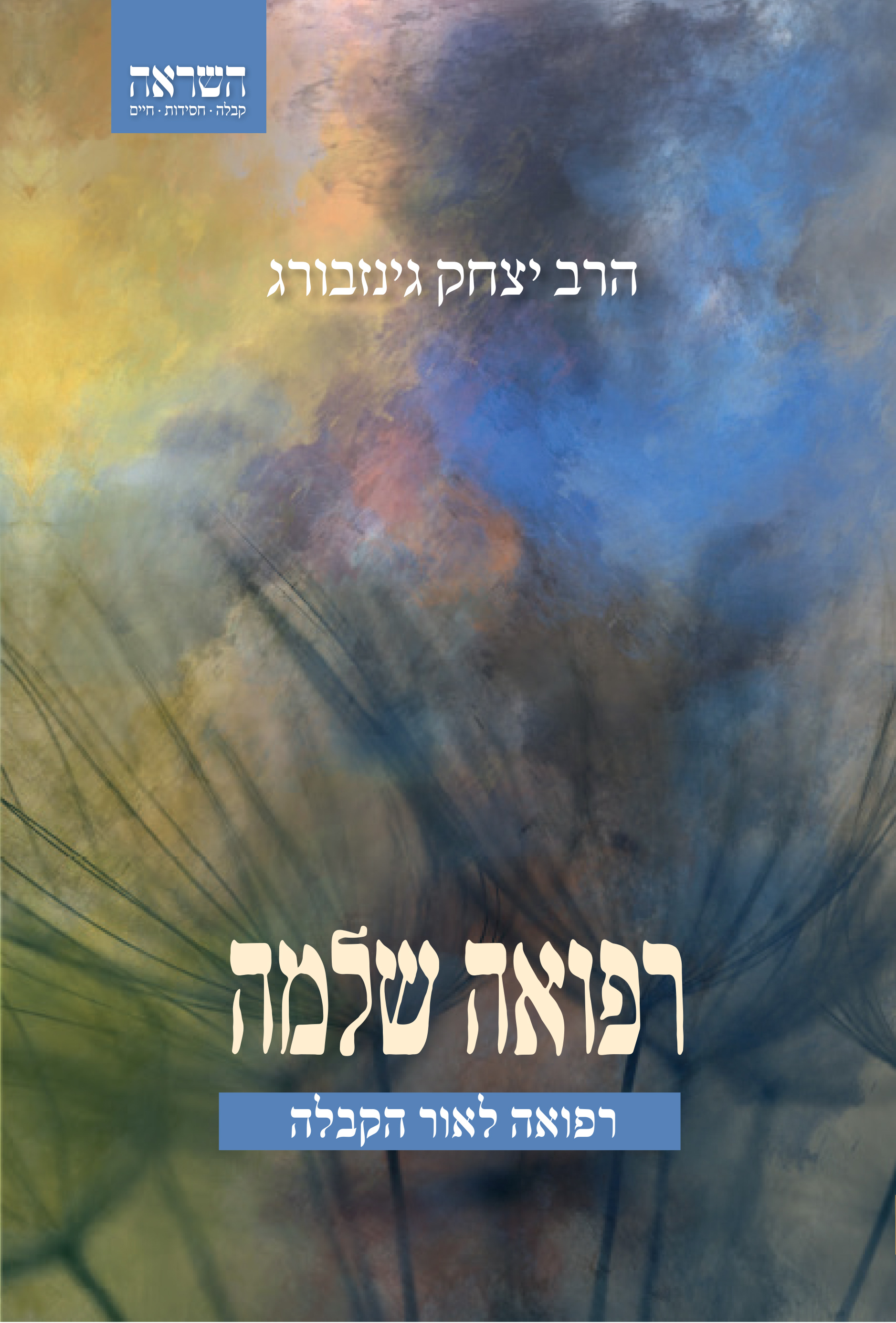 רפואה שלמה - רפואה לאור הקבלה (מחודש)