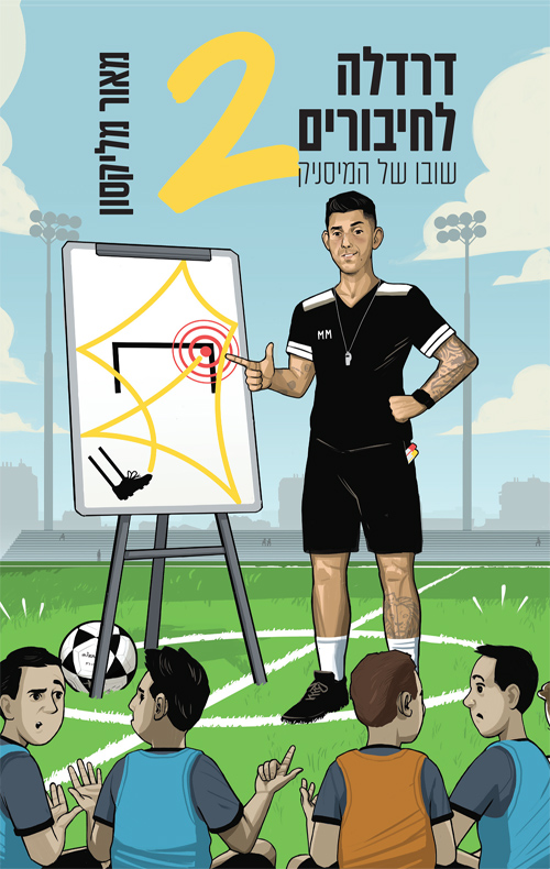 דרדלה לחיבורים 2