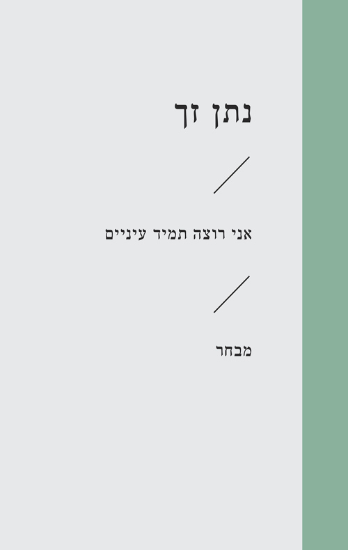 זוטא - אני רוצה תמיד עיניים