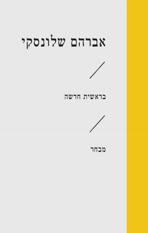 זוטא - בראשית חדשה